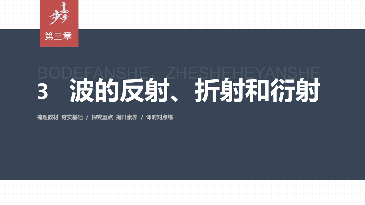 第三章3　波的反射、折射和衍射